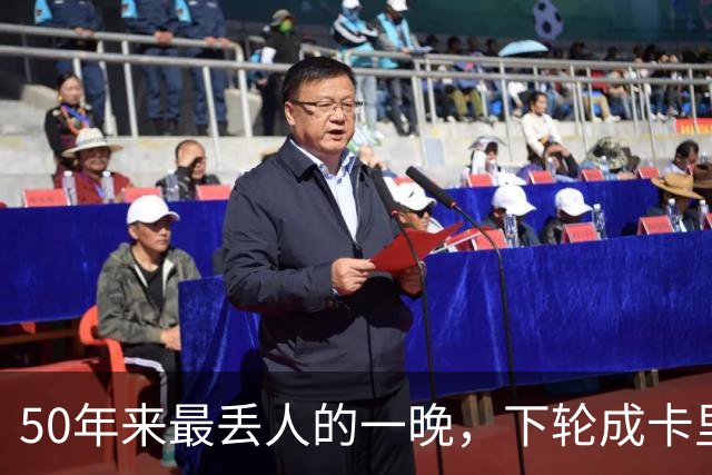50年来最丢人的一晚，下轮成卡里克保帅战！曼联接触孔蒂考虑换帅预案